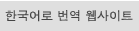 Translate website to Korean